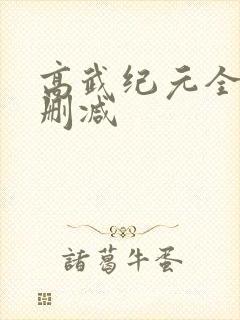 高武纪元全文无删减