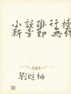 小说排行榜 最新章节 无弹窗