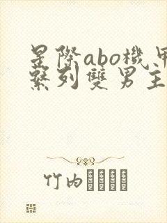 星际abo机甲系列双男主小说精神体