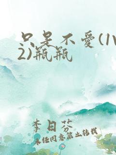 只是不爱(1V2)瓶瓶