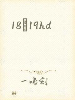 18һ19hd