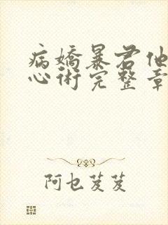 病娇暴君他有读心术完整章节下载