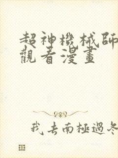 超神机械师在线观看漫画