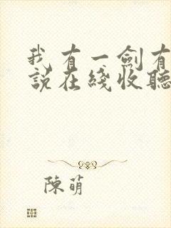 我有一剑有声小说在线收听