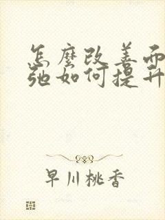 怎么改善面部松弛如何提升紧致