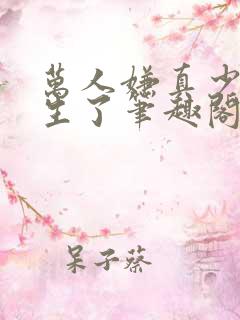 万人嫌真少爷重生了笔趣阁