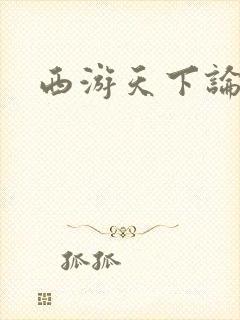 西游天下论坛