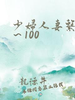 少妇人妻系列1～100