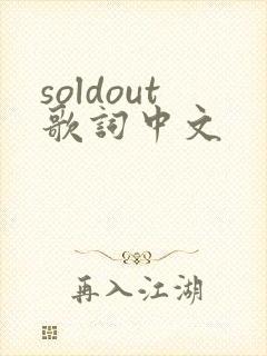 soldout歌词中文