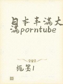 日本丰满大乳丰满porntube