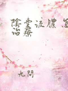 阴囊流脓 怎么治疗