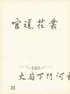 官道花丛