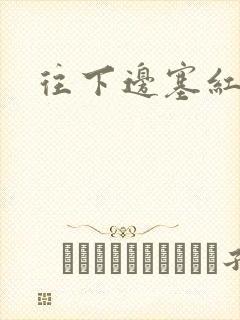 往下边塞红酒瓶