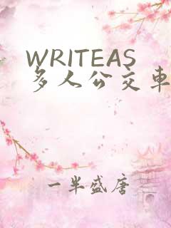 WRITEAS多人公交车