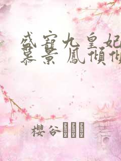 盛宠九皇妃轩辕慕景 凤倾倾