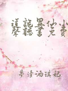 道诡异仙小说有声听书免费