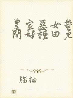 农家恶女带着空间好种田免费阅读