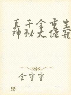 真千金重生后被神秘大佬宠哭了小说