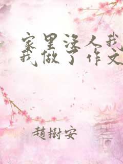 家里没人我哥把我做了作文