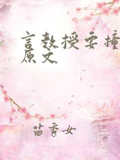 言教授要撞坏了原文