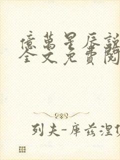 亿万星辰说爱你全文免费阅读