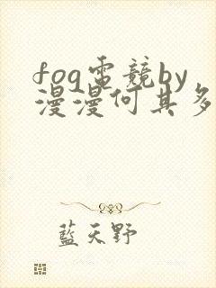 fog电竞by漫漫何其多未删减全文笔趣阁