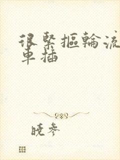 很紧抠轮流公交车插