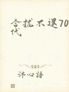 合拢不退70年代