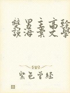 双男主高干文小说海棠文学