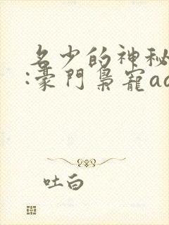 名少的神秘老婆:豪门枭宠aa制小说