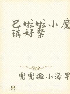 巴啦啦小魔仙美琪好紧