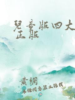 儿童版四大名著 正版