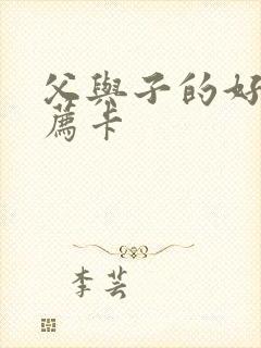 父与子的好书推荐卡