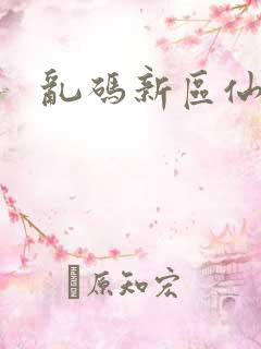 乱码新区仙踪林