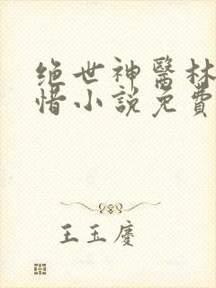 绝世神医林凡叶惜小说免费阅读