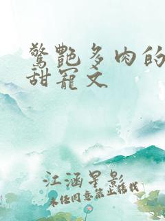 惊艳多肉的古言甜宠文