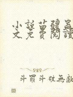 小说苗疆蛊事全文免费阅读