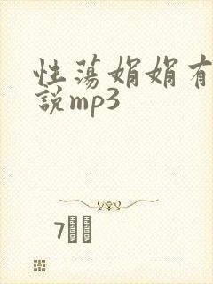 性荡娟娟有声小说mp3