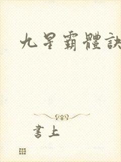 九星霸体诀梦琪