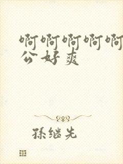 啊啊啊啊啊啊老公好爽