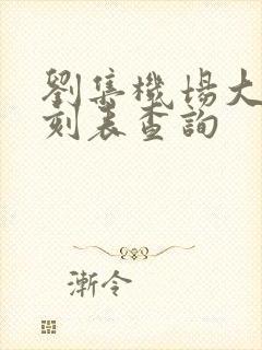 刘集机场大巴时刻表查询