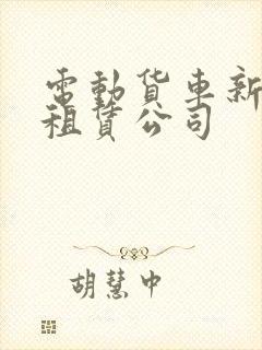 电动货车新能源租赁公司