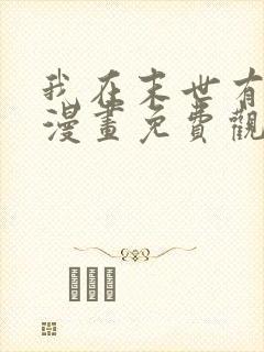 我在末世有套房漫画免费观看下拉式