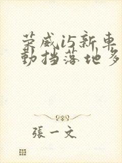 荣威i5新车自动挡落地多少钱