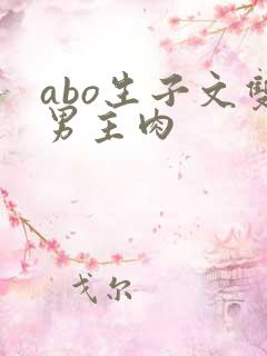 abo生子文双男主肉