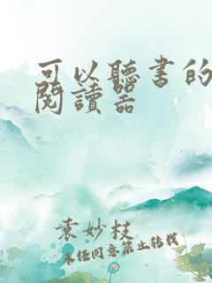 可以听书的免费阅读器