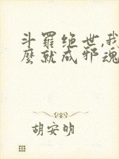 斗罗绝世,我怎么就成邪魂师了