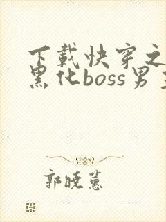 下载快穿之拯救黑化boss男主