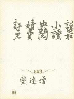 许婧央小说全文免费阅读最新章节