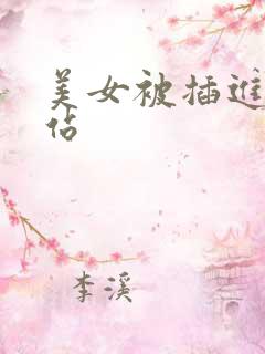 美女被插进去网站